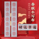 梅林筆莊寫(xiě)對聯(lián)專(zhuān)用毛筆字水寫(xiě)布初學(xué)者兒童自寫(xiě)春聯(lián)福字對聯(lián)水寫(xiě)布對聯(lián)練習布對聯(lián)23*138七言【帶橫批】