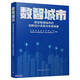 數(shù)智城市 新型智慧城市的創(chuàng)新設(shè)計(jì)實(shí)踐與未來(lái)探索
