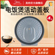 美的電飯煲防溢活動蓋板MB-FB40S701/FB50S701