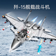 森寶兼容樂高飛機軍事積木玩具男孩6-12歲兒童拼裝模型高難度巨大型 殲-15艦載戰(zhàn)斗機【新品】