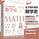 官方現(xiàn)貨 這才是好讀的數學史原版第二版 美國數學學會數學史教材 貝肯巴赫圖書獎獲獎書幾何原本數學分析數學之美有趣的數學故事 這才是好讀的數學史