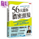 預(yù)售 56天還你濃密頭發(fā)  港臺(tái)原版 方基浩 高寶 生發(fā) 酵素療法