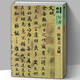 【8開165頁】唐陸柬之文賦 簡體旁注 人美書譜宇卷行書碑帖臨摹范例教程簡體旁注毛筆字帖書法集字行書 默認(rèn)規(guī)格