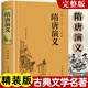隋唐演義 原著無刪減精裝版 中國古典文學(xué)歷史傳奇小說