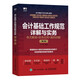 會計基礎(chǔ)工作規(guī)范詳解與實(shí)務(wù)：條文解讀+實(shí)務(wù)應(yīng)用+案例詳解（第3版）