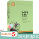 中小學(xué)課外讀物名家名譯世界經(jīng)典文學(xué)名著(原汁原味讀原著) 小戰(zhàn)馬 紅脖子(西頓動(dòng)物故事集)（定價(jià)13.8）