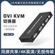 皮樂仕 DVI KVM切換器dvi二進(jìn)一出4K兩臺(tái)臺(tái)式電腦主機(jī)共享分屏2進(jìn)1出共用USB鍵盤鼠標(biāo)U盤打印機(jī)顯示器 DVI2進(jìn)1出KVM切換器 DVI201