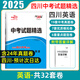 【四川專版】2025天利38套四川中考真題試卷試題精選成都中考真題卷九上下模擬題數(shù)學(xué)語文英語物理化學(xué)歷史道德與法治政治初升高一入學(xué)分班考理綜押題預(yù)測試卷綿陽九年級(jí)上下冊新中考總復(fù)習(xí)必刷題2026 四川