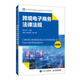 跨境電子商務(wù)法律法規（微課版）