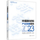 中國新材料產(chǎn)業(yè)發(fā)展報告（2023）