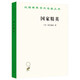 國(guó)家精英 布爾迪厄社會(huì)學(xué)名著 揭示教育體制背后的社會(huì)不公 漢譯世界學(xué)術(shù)名著