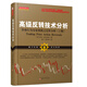 高級(jí)反轉(zhuǎn)技術(shù)分析：價(jià)格行為交易系統(tǒng)之反轉(zhuǎn)分析（上冊(cè)）