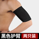 BEYZK護大臂護腕運動(dòng)手臂護套男關(guān)節胳膊男女健身網(wǎng)球籃球羽毛球護具 黑色【2只裝-四面高彈】 均碼【適合大臂圍20-26cm】