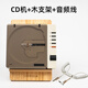 賽塔林（syitren）R300復(fù)古CD機(jī)高音質(zhì)CD播放機(jī)藍(lán)牙聽專輯純播放器隨身聽便攜式 復(fù)古白+木支架+音頻線
