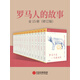 羅馬人的故事(套裝共15冊(cè))