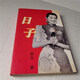 珍藏原版 日子 倪萍 舊書(shū) 作家出版社1997年老版 懷舊經(jīng)典 標準
