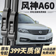 舉提勝風(fēng)神A60雨刮器原裝原廠(chǎng)雨刷12年13/14/15/16/17款無(wú)骨靜音雨刮片 風(fēng)神A60【12-21款】前雨刮一對