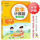 數(shù)學計算題強化訓練 二年級上冊 與小學數(shù)學課本教材學習同步使用 題型豐富 精講精練 提高計算能力 每日一練 彩色印刷 大字 寬行距