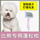 哇米比熊犬專(zhuān)用梳子蓬松針梳狗狗毛梳子穎特大小狗毛清理器寵物用品 寵物蓬松梳【粉色】