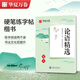 華夏萬(wàn)卷 楷書(shū)字帖 論語(yǔ)精選賞讀版 周培納中小學(xué)生硬筆書(shū)法描紅練習字帖成人初學(xué)者臨摹鋼筆正楷練字帖