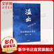 【正版包郵】溢出 中國制造未來(lái)史 施展 著(zhù) 中信出版社 新華書(shū)店旗艦店圖書(shū)書(shū)籍