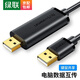 綠聯(lián) 雙頭USB對拷線(xiàn)公對公 筆記本電腦數據資料互傳對傳線(xiàn) 多功能傳輸連接線(xiàn)免驅 鼠標鍵盤(pán)互聯(lián)共享線(xiàn) 雙USB口對拷線(xiàn)【2米】 黑色
