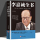 【正版新書】李嘉誠全書 李嘉誠自傳人生智慧成功人物傳記李嘉誠做人經(jīng)商之道李嘉誠傳記管理公司日志方法書籍書籍