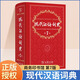 現(xiàn)代漢語詞典第7版古漢語常用字字典第6版第六版全2冊新版商務(wù)印書館牛津高階英漢雙解詞典第10版古代漢語詞典中小學(xué)生古漢語工具書正版漢語辭典文言文字典學(xué)生實(shí)用新華詞典第6版 【單本】現(xiàn)代漢語詞典（第7版