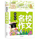 小學(xué)生名校作文（黃岡作文）小學(xué)生3-6年級(jí)課外閱讀 作文一本全搞定 輕松寫出好作文 三四五六年級(jí)作文素材輔導(dǎo)書