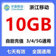 中國(guó)移動(dòng)浙江移動(dòng)5GB7天有效立即到賬全國(guó)通用流量 浙江移動(dòng)10G7天有效（需扣1元話費(fèi)）