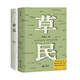 【官方直營(yíng)】草民 命運 我人生最開(kāi)始的好朋友 蔡崇達（贈東石文學(xué)地圖） 金色故鄉三部曲3 收官之作 七個(gè)神性與人性交織的玄妙故事 草是生生不息的凡人歌 精裝 果麥圖書(shū)  團購聯(lián)系客服 草民（贈文學(xué)地圖