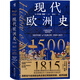 《現(xiàn)代歐洲史:1500—1815》[美] 卡爾頓·海斯 著 歐洲史西方文明史全球通史世界史歷史君主立憲（華章大歷史039）
