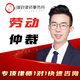 律師法律服務(wù)咨詢(xún)合同債務(wù)法拍房產(chǎn)勞動(dòng)仲裁離婚姻財產(chǎn)刑事辯護訴訟工傷交通事故延期逾期還款還錢(qián)借款借錢(qián) 勞動(dòng)仲裁
