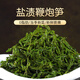 鮮窩窩 鹽漬鞭炮筍250g 馬尾藻長(zhǎng)壽菜涼拌菜火鍋食材麻辣燙 海草海藻菜