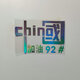 亞承中國加油油箱蓋車貼加油92#95號請加柴油貼紙個性創(chuàng)意車貼CHINA 中國加油七彩92#
