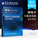 微電子與集成電路設(shè)計導(dǎo)論 方玉明 高等學(xué)校微電子科學(xué)工程專業(yè)教材 半導(dǎo)體物理基礎(chǔ)半導(dǎo)體器