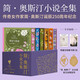 【限量刷邊版】簡·奧斯汀小說全集  傲慢與偏見 傳奇女作家 簡奧斯汀 誕辰250周年紀念版 贈限定藏書票2張 紀念版復古金屬掛飾 影響毛姆、伍爾夫、李健、張愛玲一生，跨越200年，看到文學最純粹的魅力