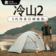 牧高笛冷山帳篷單雙人帳篷戶外露營徒步帳輕量化冷山1/2/3/4/冷山UL 【雙人】冷山2晨霧白A