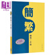 香港中華書局 簡繁轉(zhuǎn)換一本通 港臺原版 語言學(xué)習(xí)工具書 幫助讀者快速準(zhǔn)確地掌握簡體字與繁體字的對應(yīng)關(guān)系