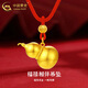 中國黃金（CHINA GOLD）黃金葫蘆吊墜男女足金項鏈福祿相伴掛墜情人節(jié)生日禮物送女友老婆 葫蘆吊墜+福字珠【紅繩】約1.15g