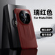 翼棧適用華為Mate70RS手機殼新款秒變非凡大師磨砂皮質(zhì)輕薄防摔保護套超跑設計輕奢高檔商務(wù)高級感外殼 瑞紅色 適用：華為Mate70RS