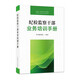 紀(jì)檢監(jiān)察干部業(yè)務(wù)培訓(xùn)手冊(cè)