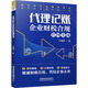 代理記賬企業(yè)財稅合規管理實(shí)戰 方瑾璟 著(zhù) 中國鐵道出版社有限公司 書(shū)籍 圖書(shū)