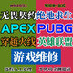 機器碼修復三角洲CF解無畏契約穿越火線LOL英雄聯(lián)盟PUBG吃雞系統(tǒng)