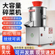 時(shí)光舊巷碎菜機商用養殖多功能電動(dòng)菜餡攪打剁剎絞菜機大型切菜機食堂 220顆粒型-550W加強款-可控粗細