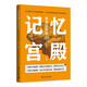 記憶宮殿：高效記憶法