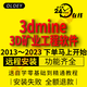 3dmine軟件3dmine2023 2022 2017三維地質(zhì)曼礦業(yè)建模采礦軟件遠程安裝送視頻教程 3dmine 2023 強烈推薦 遠程安裝服務(wù)