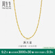 周生生黃金項(xiàng)鏈 百搭滿天星足金素鏈女款 珠寶金飾 09263N計(jì)價(jià) 45厘米 - 7.77克(含工費(fèi)160元)