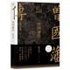 ZY曾國藩傳 張宏杰 新增萬字 曾國藩家書典藏本 歷史人物傳記書籍 物傳記書籍