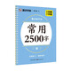 墨點字帖 常用2500字 墨點練字寶 楷書凹槽練字帖初學者專用反復練習臨摹寫字帖